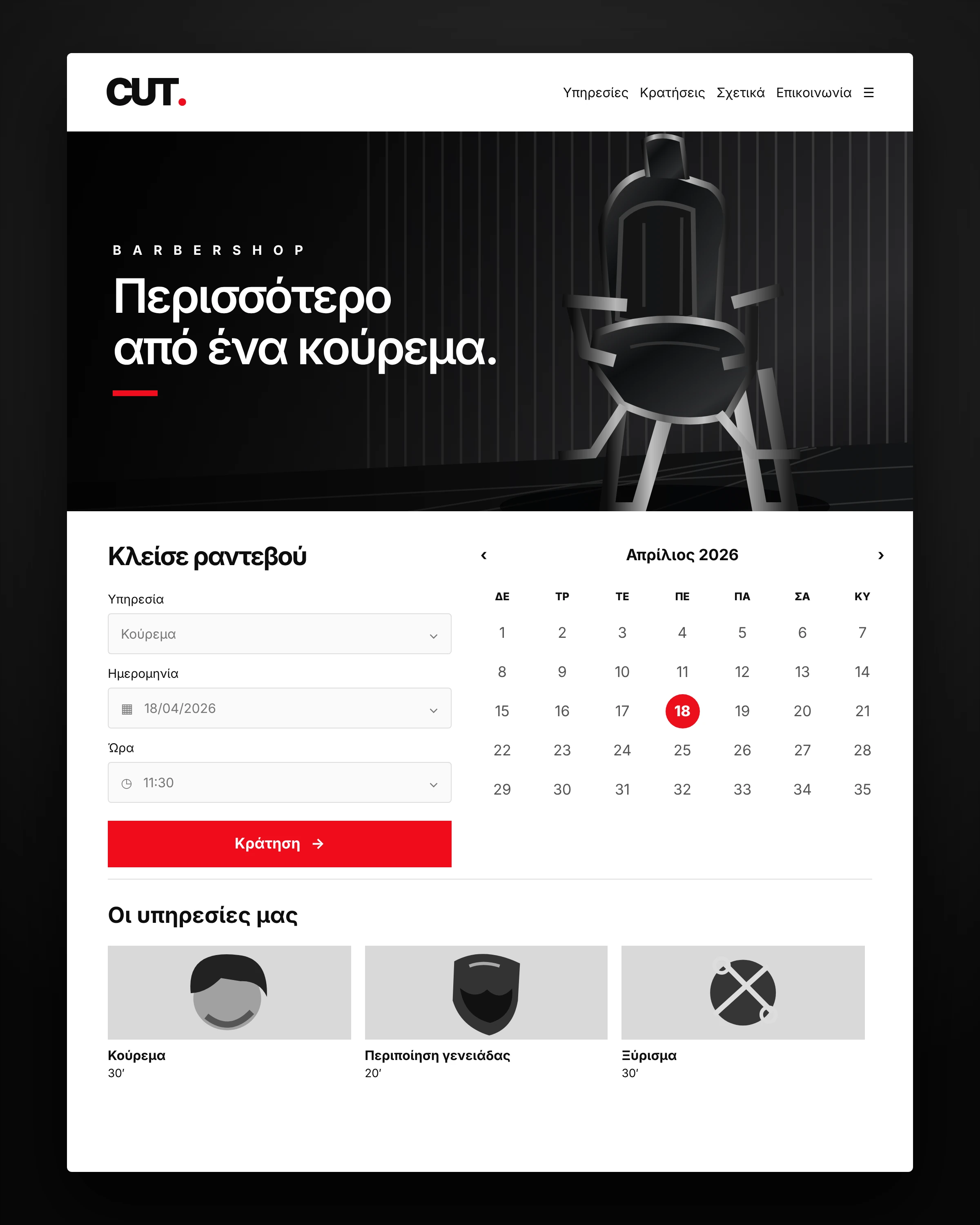 Ενδεικτική ιστοσελίδα κουρείου με online κρατήσεις