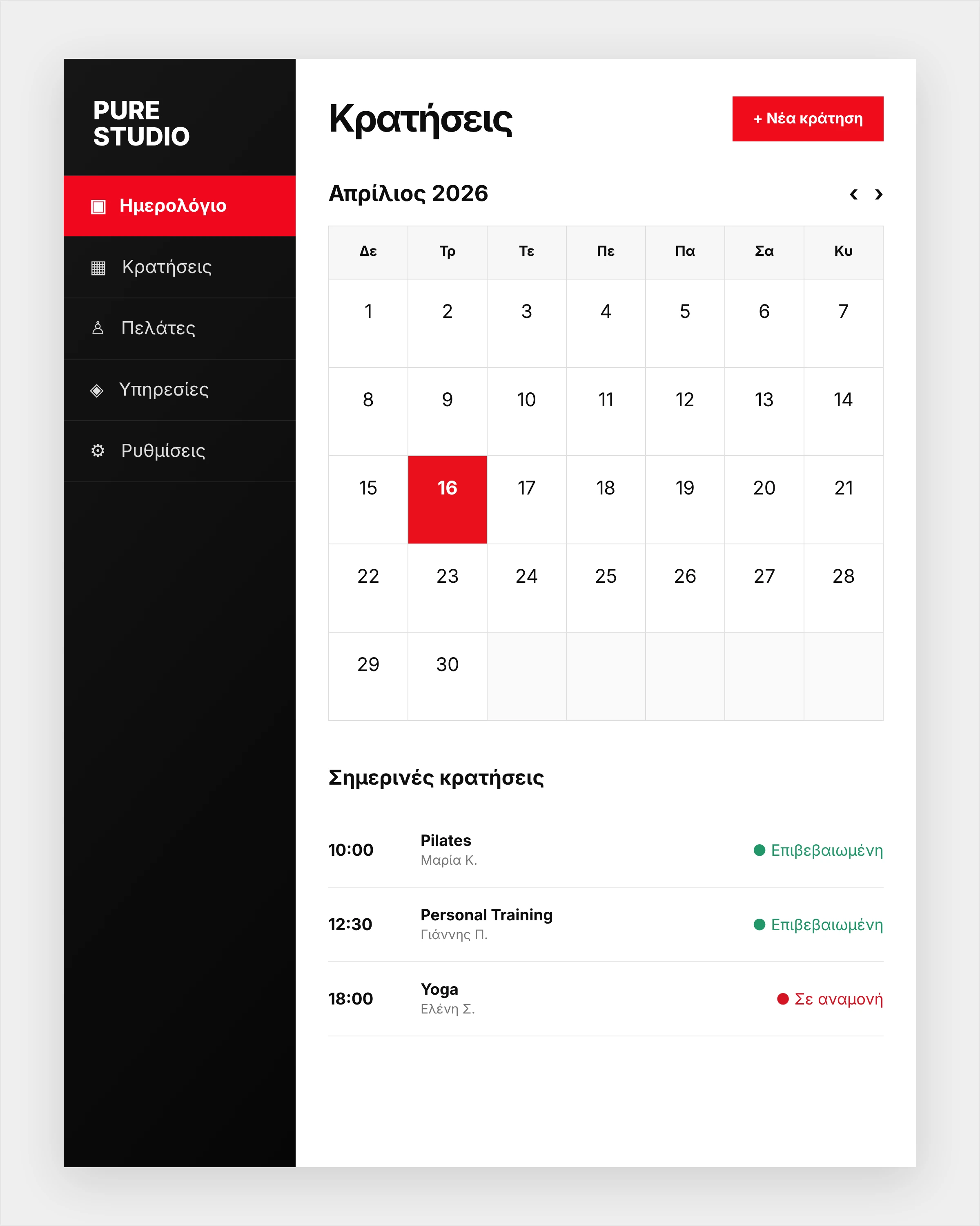 Ενδεικτικό design: Κρατήσεις & Admin